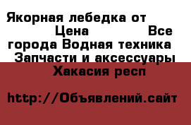 Якорная лебедка от “Jet Trophy“ › Цена ­ 12 000 - Все города Водная техника » Запчасти и аксессуары   . Хакасия респ.